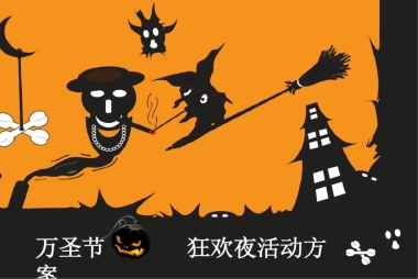 聚合万圣节招商方案