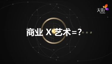 龙湖天街招商答谢宴