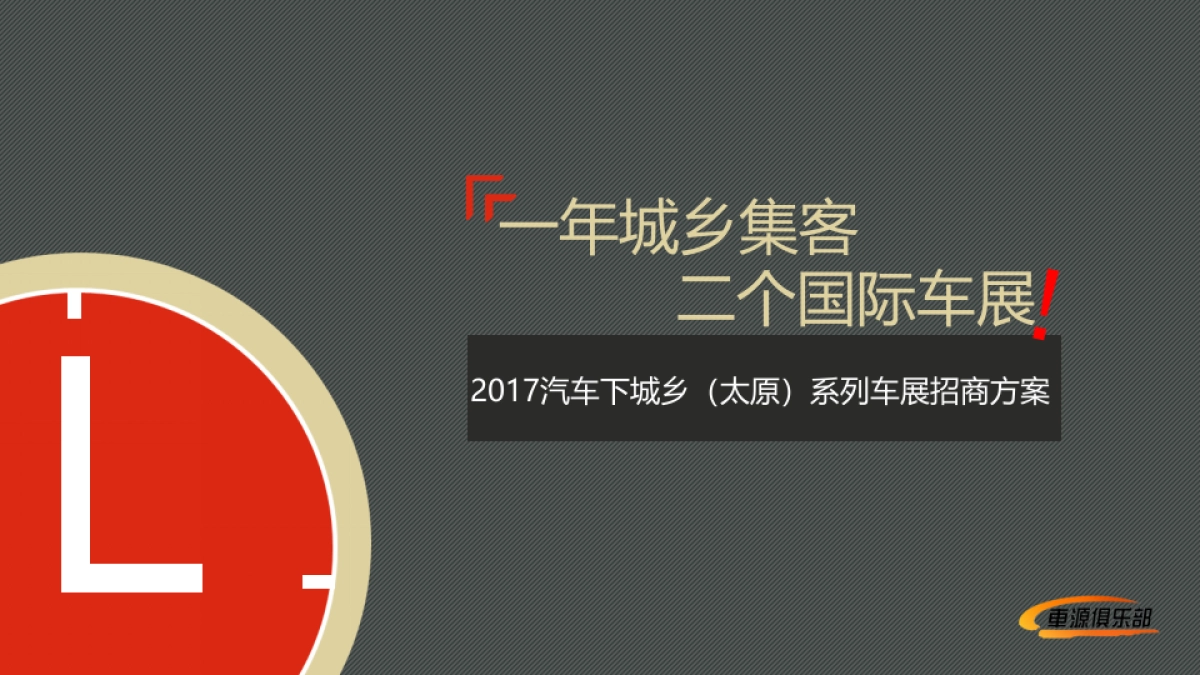 汽车下城乡车展招商方案_第1页