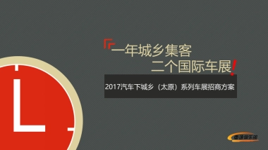 汽车下城乡车展招商方案