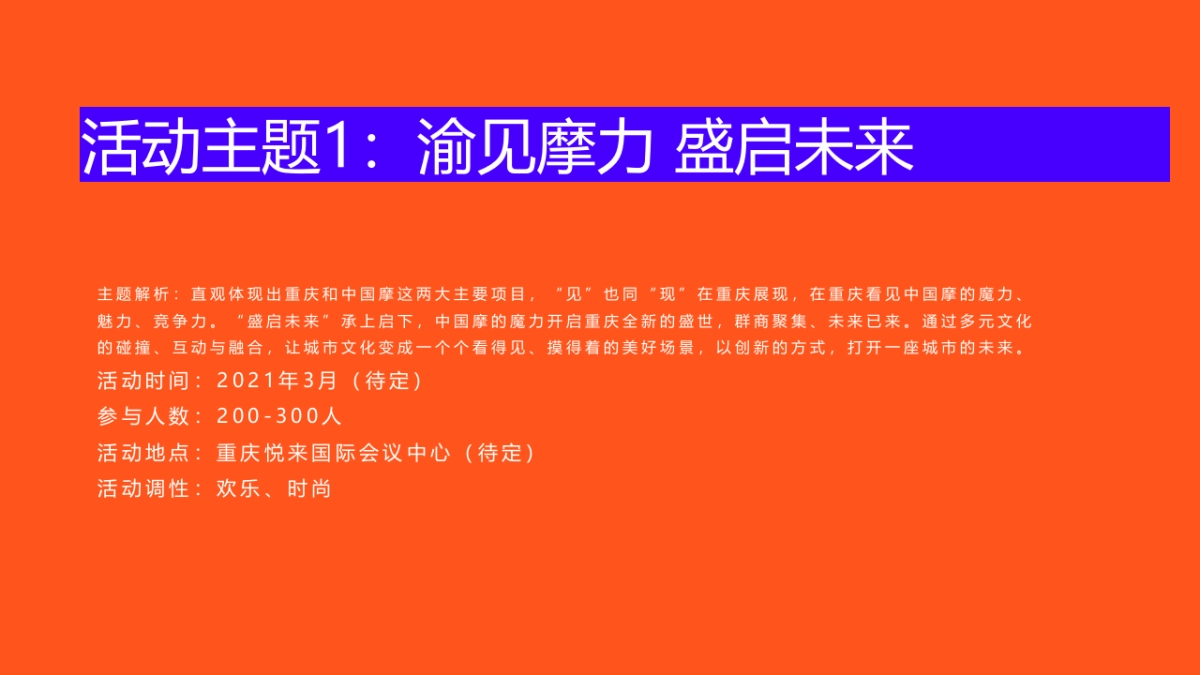 商业购物中心招商大会“渝见摩力 盛启未来”主题活动策划方案_第6页