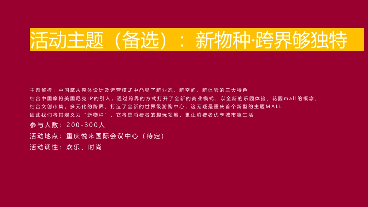 商业购物中心招商大会“渝见摩力 盛启未来”主题活动策划方案_第7页