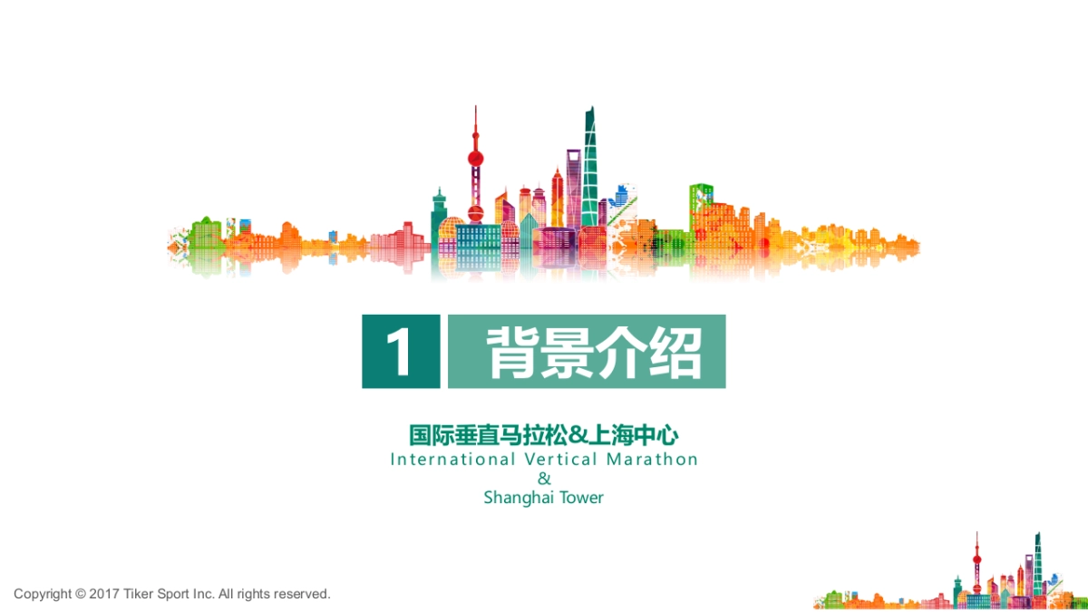 上海中心 x 马拉松招商方案_第3页