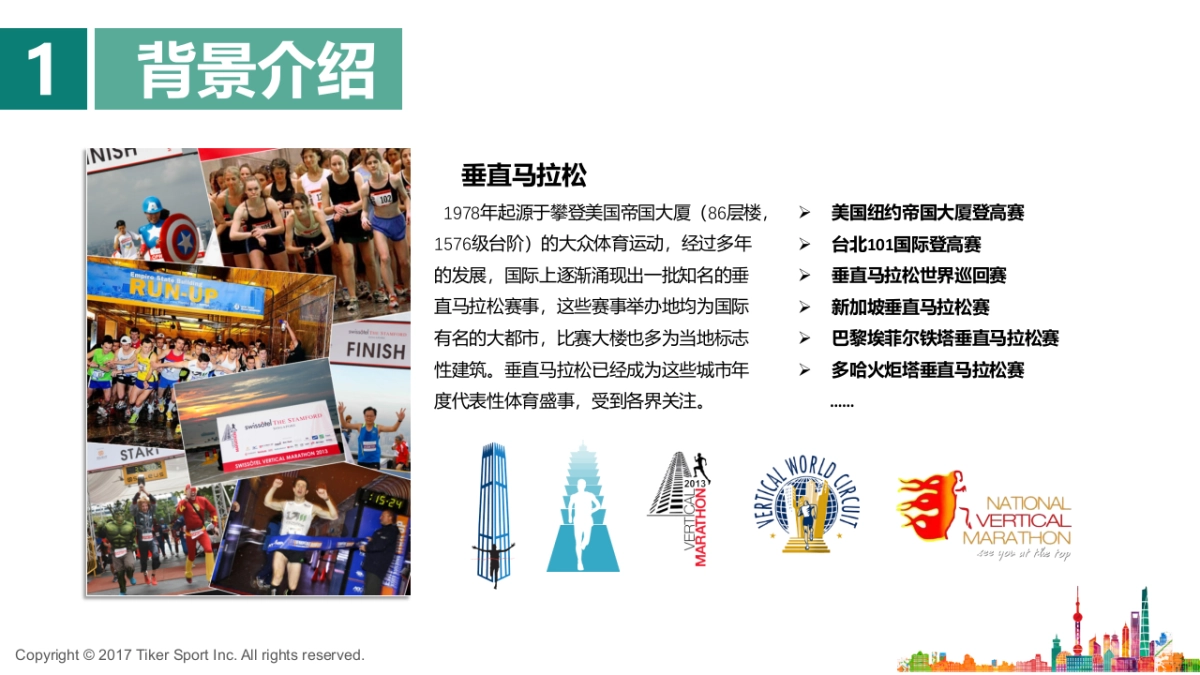 上海中心 x 马拉松招商方案_第4页