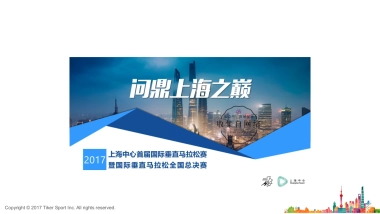 上海中心 x 马拉松招商方案