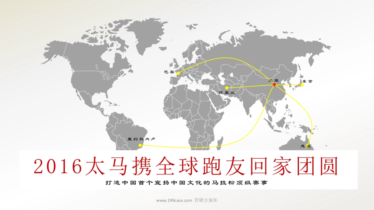 太原马拉松 四海一家 聚跑太马 招商方案_第8页