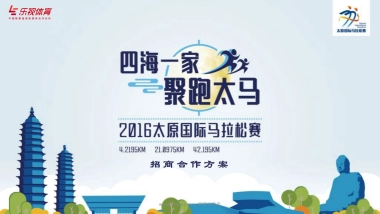 太原马拉松 四海一家 聚跑太马 招商方案