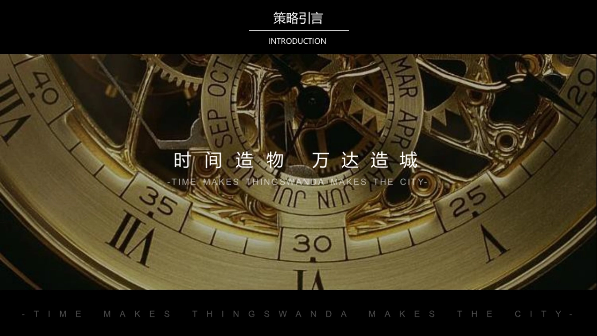 万达商管武汉城市招商答谢会活动策划方案-146P_第2页