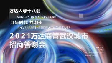 万达商管武汉城市招商答谢会活动策划方案-146P