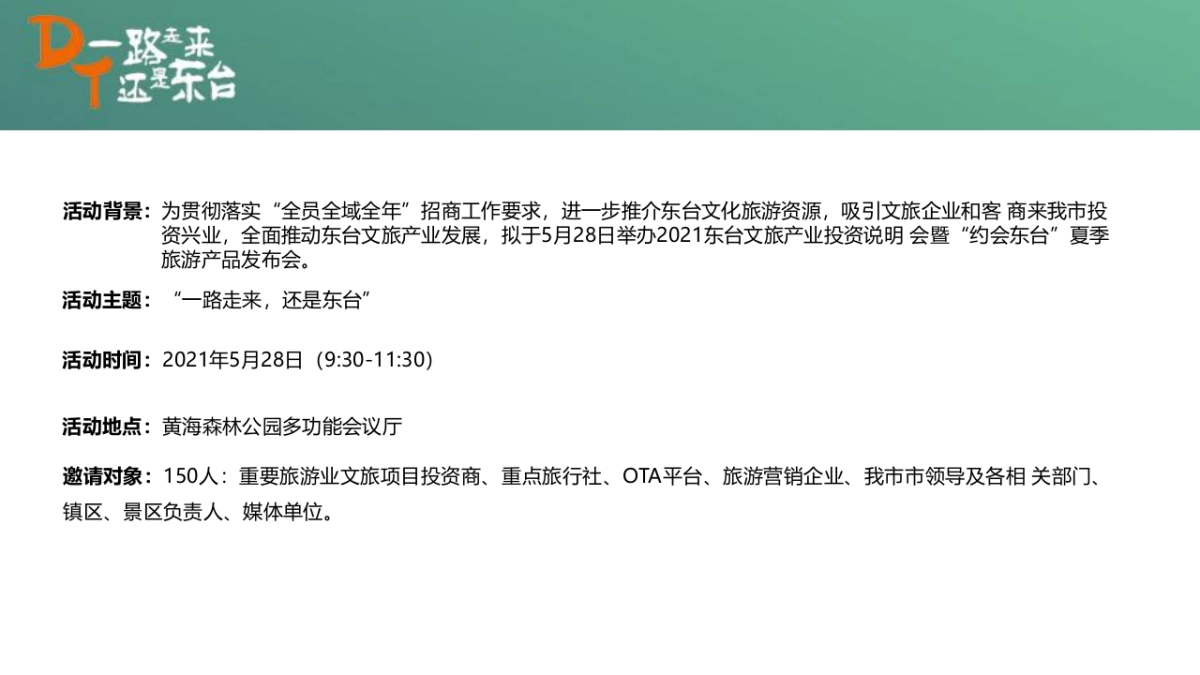 文旅产业招商推介暨“约会东台”夏季旅游产品发布会活动策划方案-69P_第4页