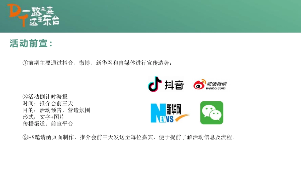 文旅产业招商推介暨“约会东台”夏季旅游产品发布会活动策划方案-69P_第8页