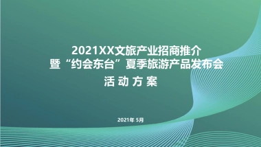 文旅产业招商推介暨“约会东台”夏季旅游产品发布会活动策划方案-69P