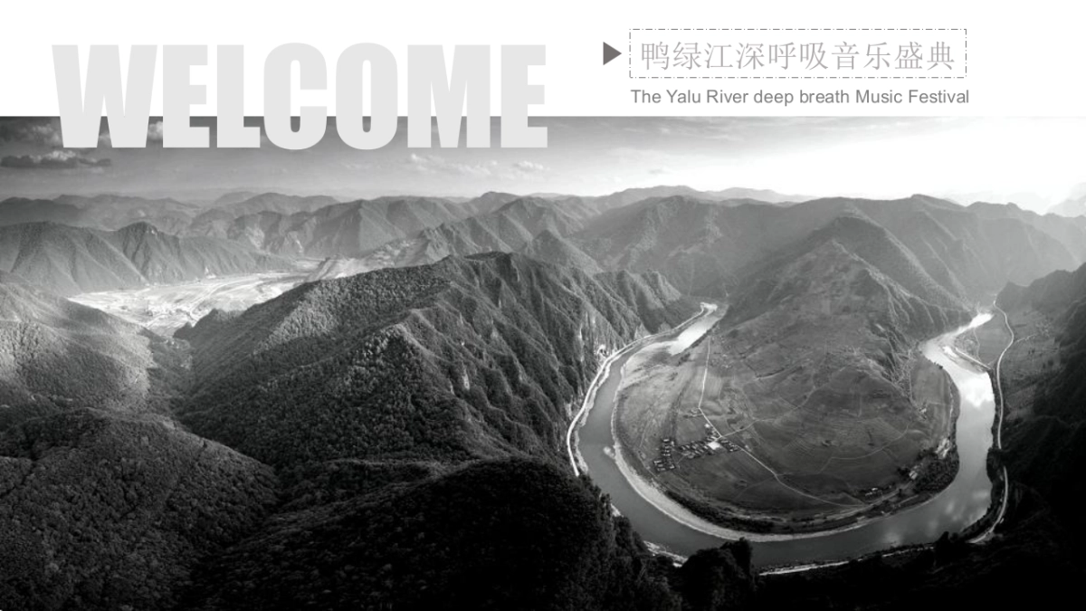 鸭绿江深呼吸音乐盛典招商方案_第1页