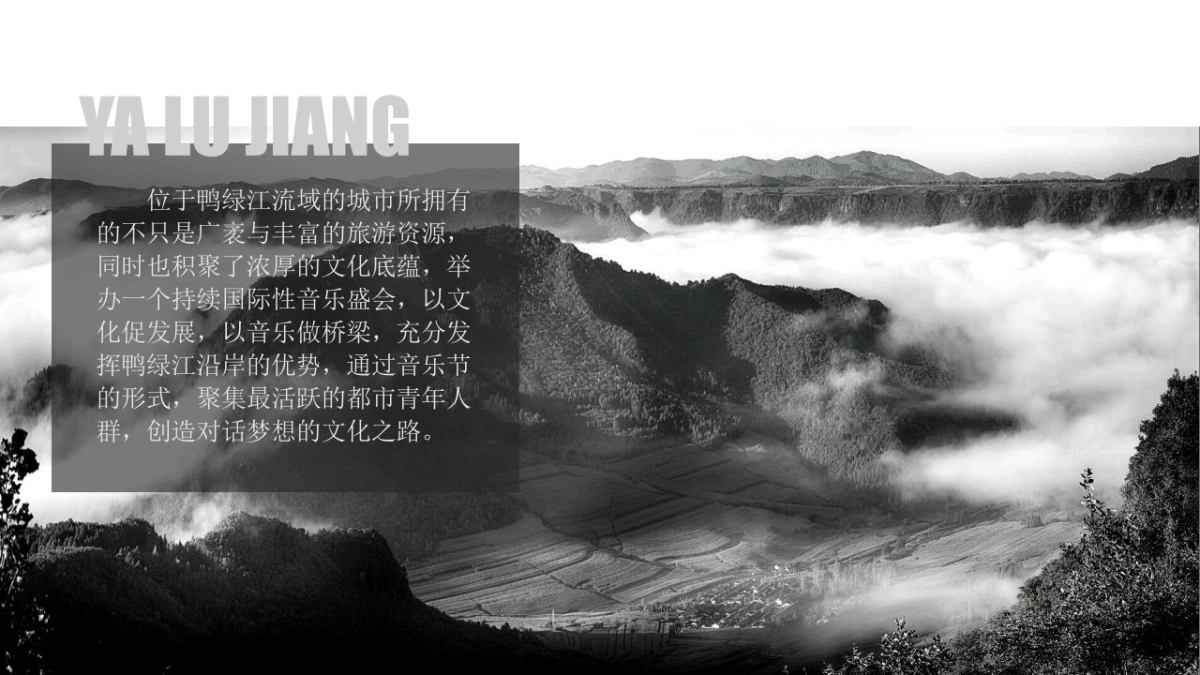 鸭绿江深呼吸音乐盛典招商方案_第2页