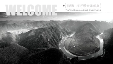 鸭绿江深呼吸音乐盛典招商方案