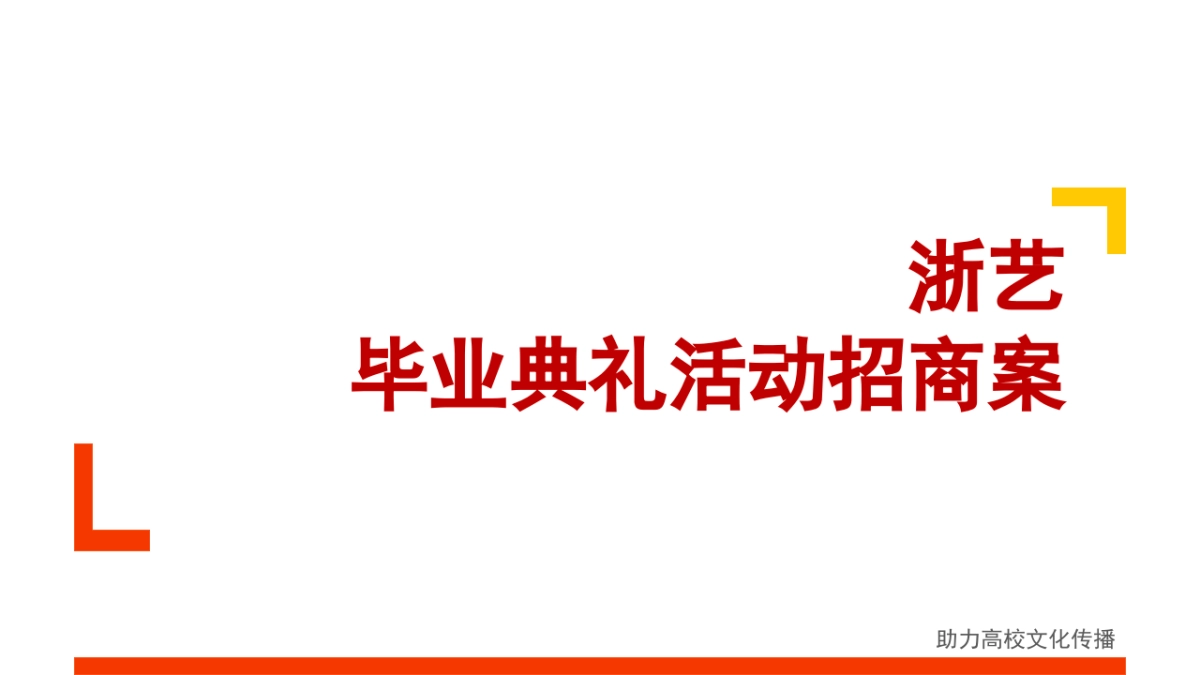 浙艺毕业典礼活动招商案_第1页