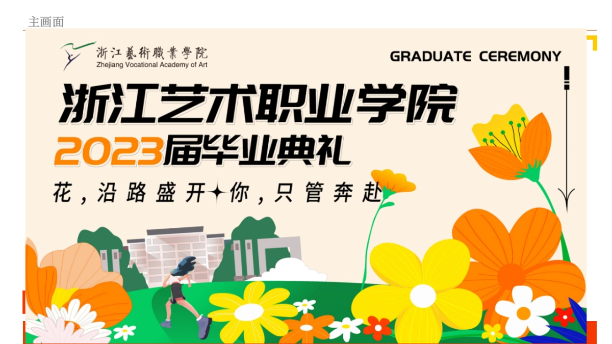 浙艺毕业典礼活动招商案_第8页