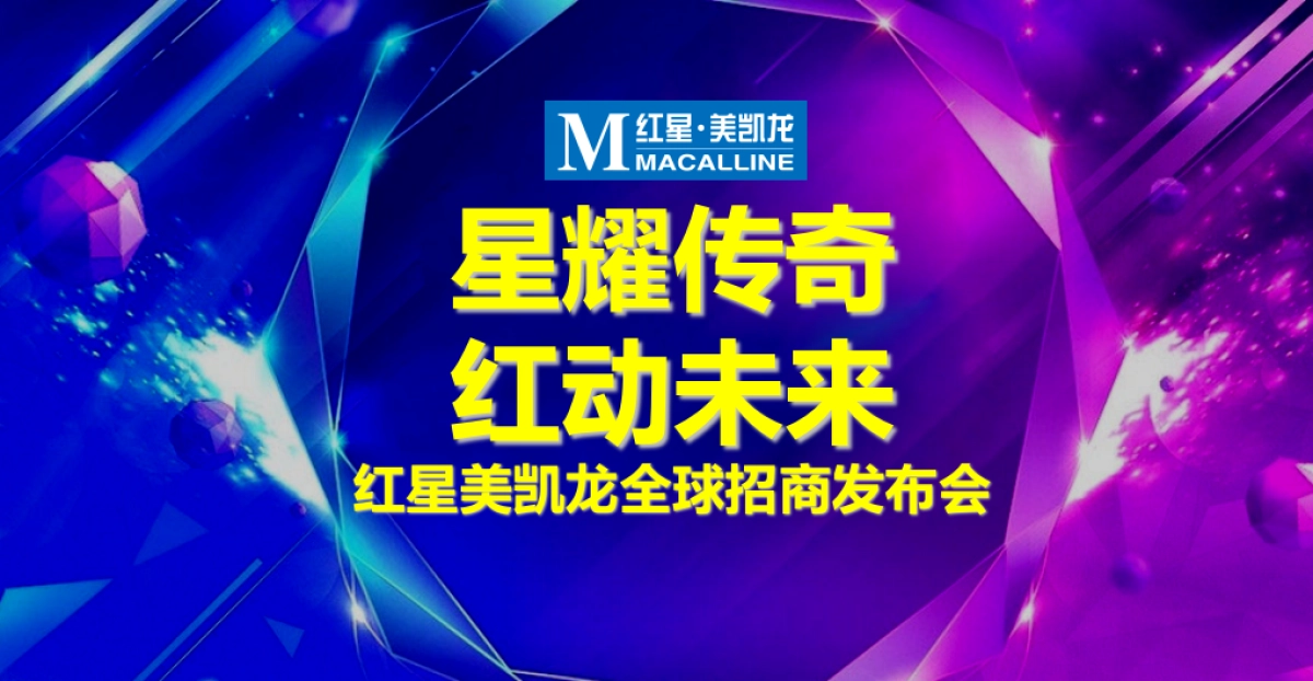 2017红星美凯龙全球招商发布会策划案_第1页