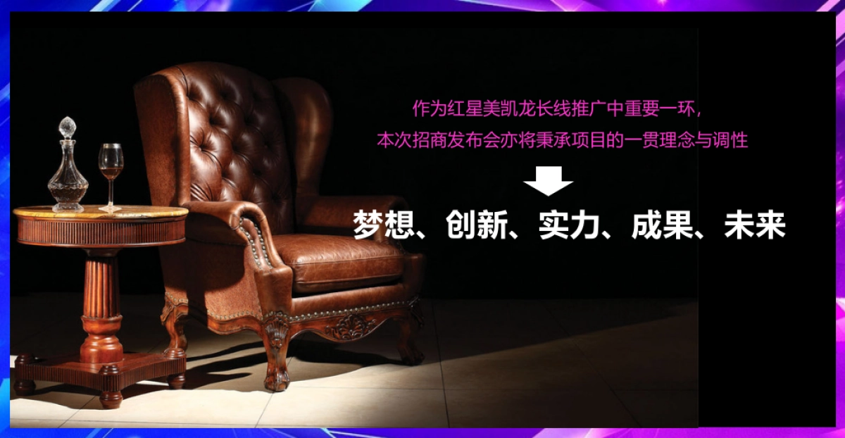 2017红星美凯龙全球招商发布会策划案_第5页