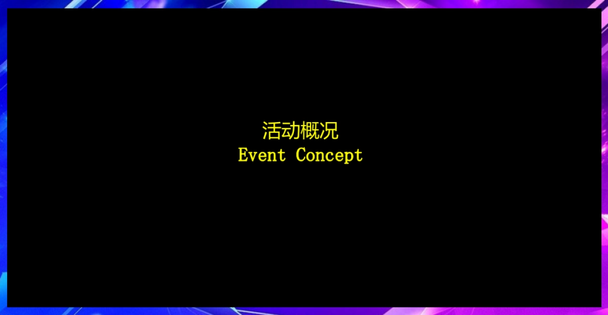 2017红星美凯龙全球招商发布会策划案_第6页