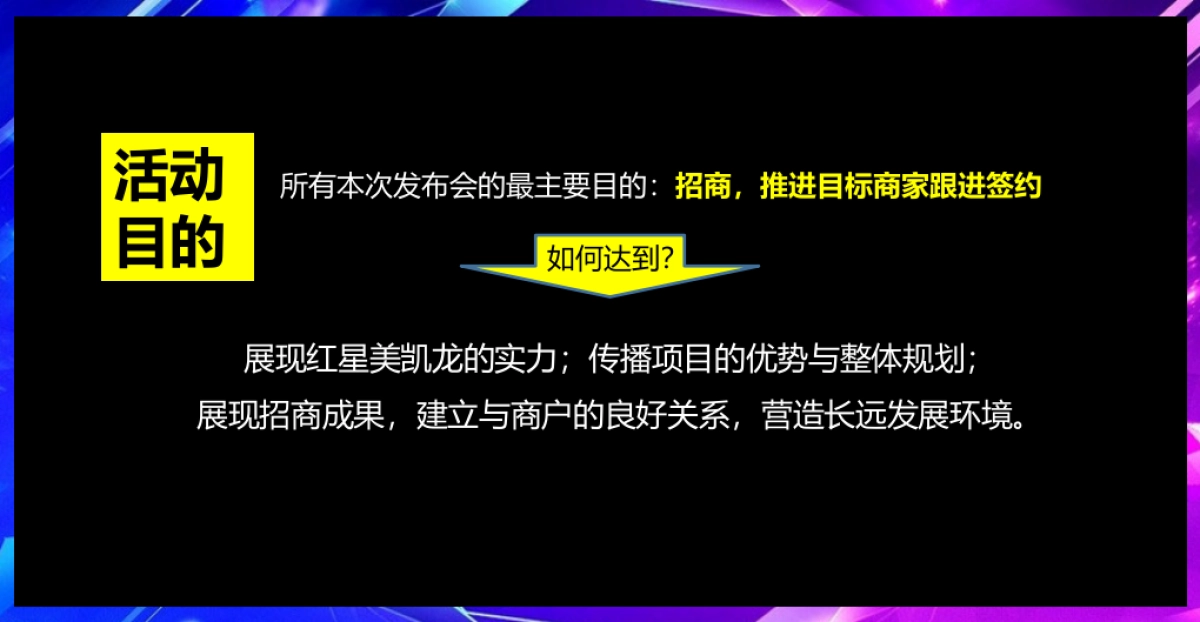2017红星美凯龙全球招商发布会策划案_第7页