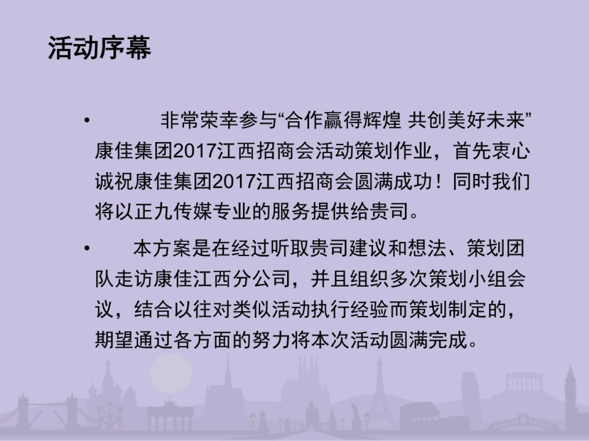2017康佳集团江西地区招商会及答谢晚宴活动方案_第4页