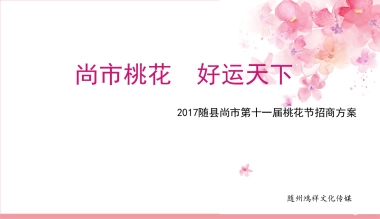 2017尚市桃花节招商方案