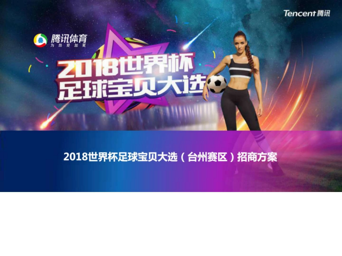 2018世界杯足球宝贝大选(台州赛区)招商方案_第1页