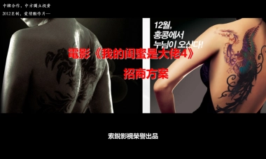 电影《我的闺蜜是大佬》招商方案