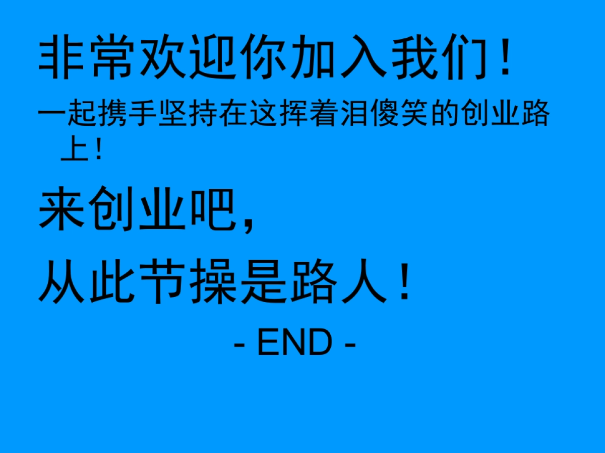 丁丁-中科招商-创客创业靠谱吗_第8页