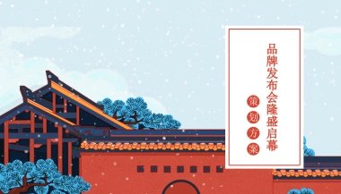 房地产品牌发布会隆盛启幕招商大会新闻发布会策划案