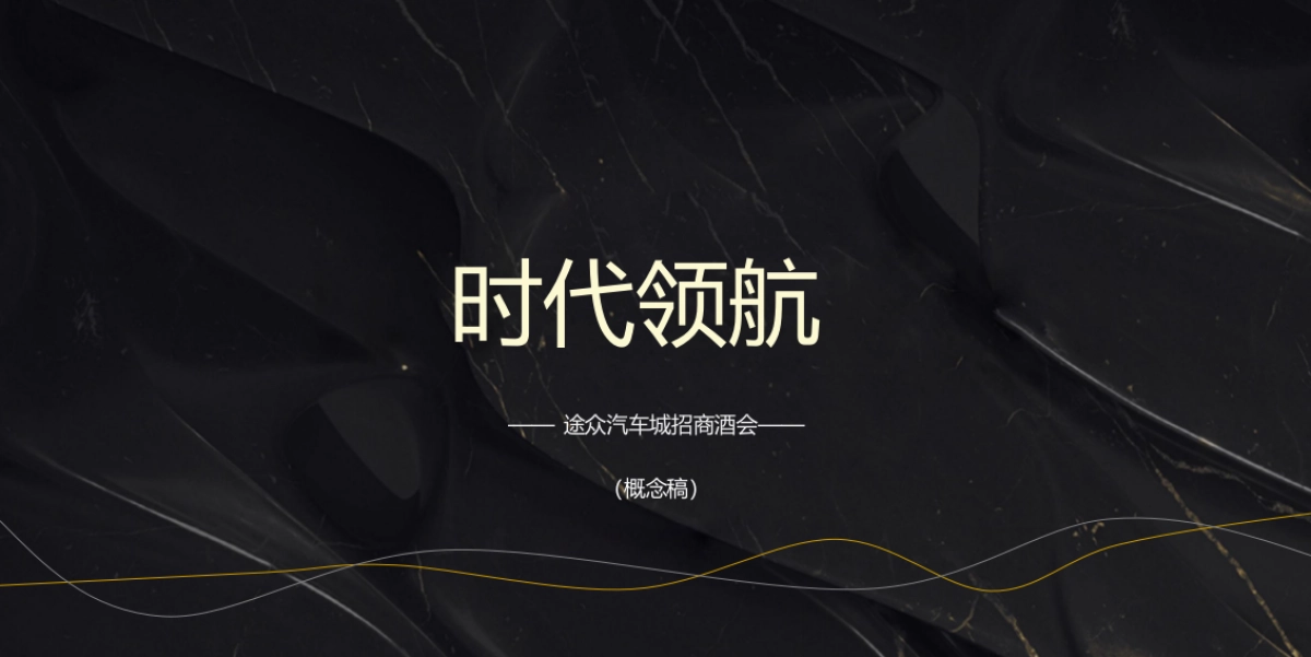 途众汽车城招商大会概念案_第1页