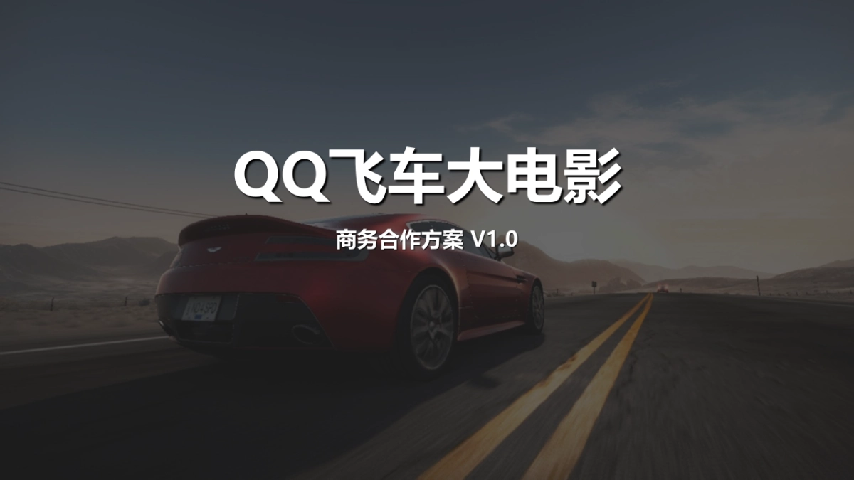 《飞车大电影》招商方案_第1页