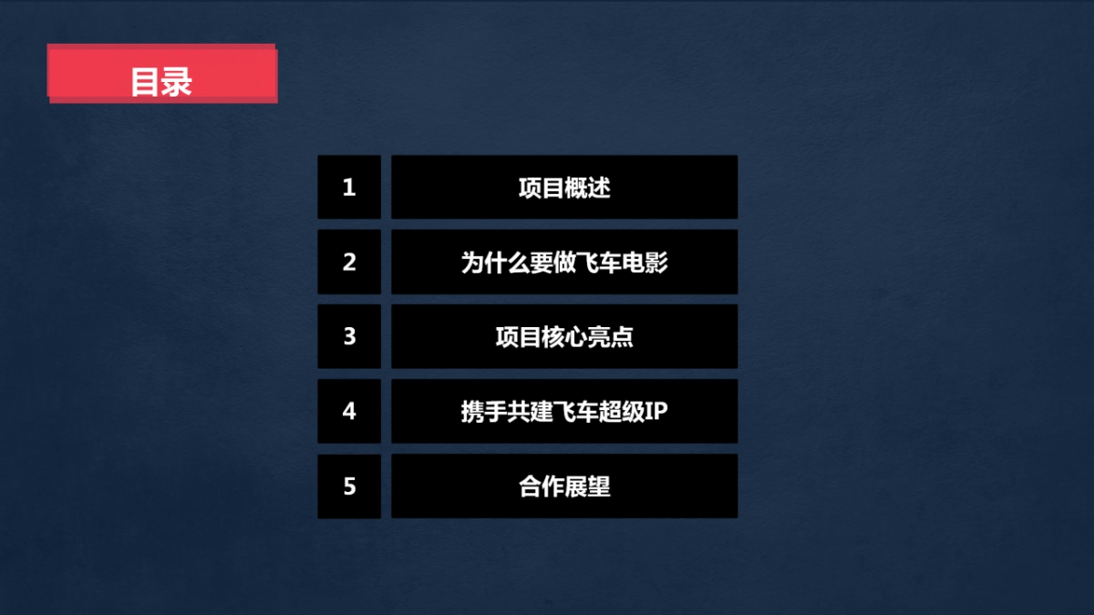 《飞车大电影》招商方案_第2页