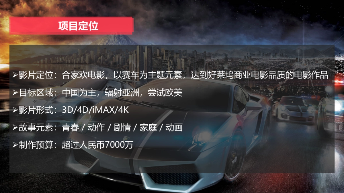《飞车大电影》招商方案_第5页