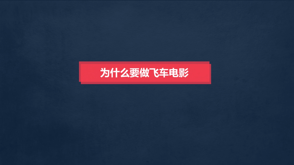 《飞车大电影》招商方案_第8页