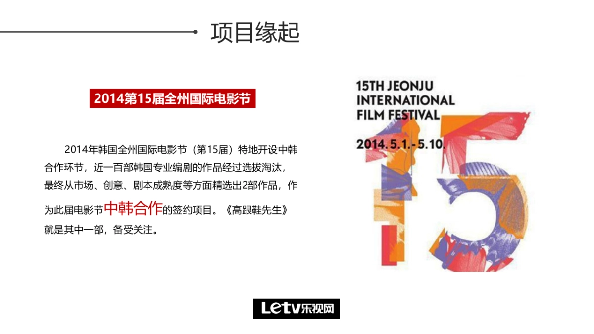 《高跟鞋先生》电影招商方案_第3页