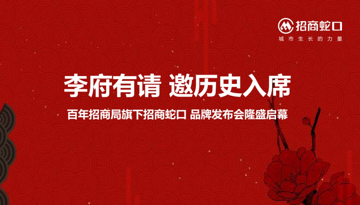 2017百年招商局旗下招商蛇口品牌发布会策划案_第1页