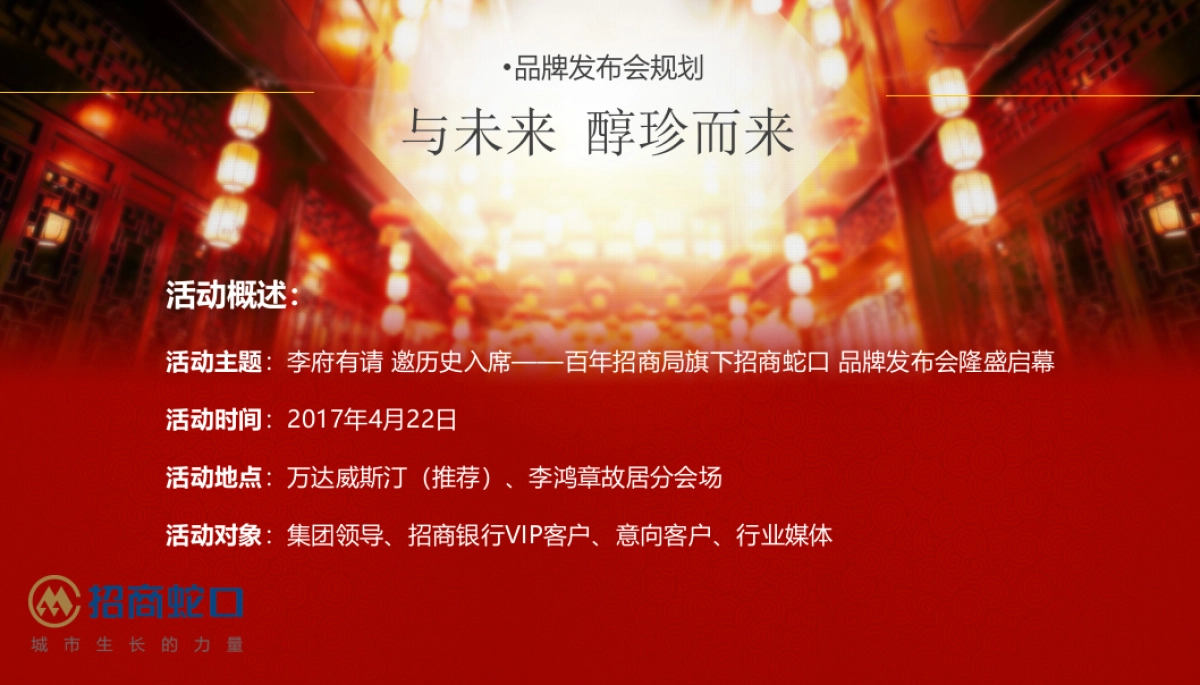 2017百年招商局旗下招商蛇口品牌发布会策划案_第4页