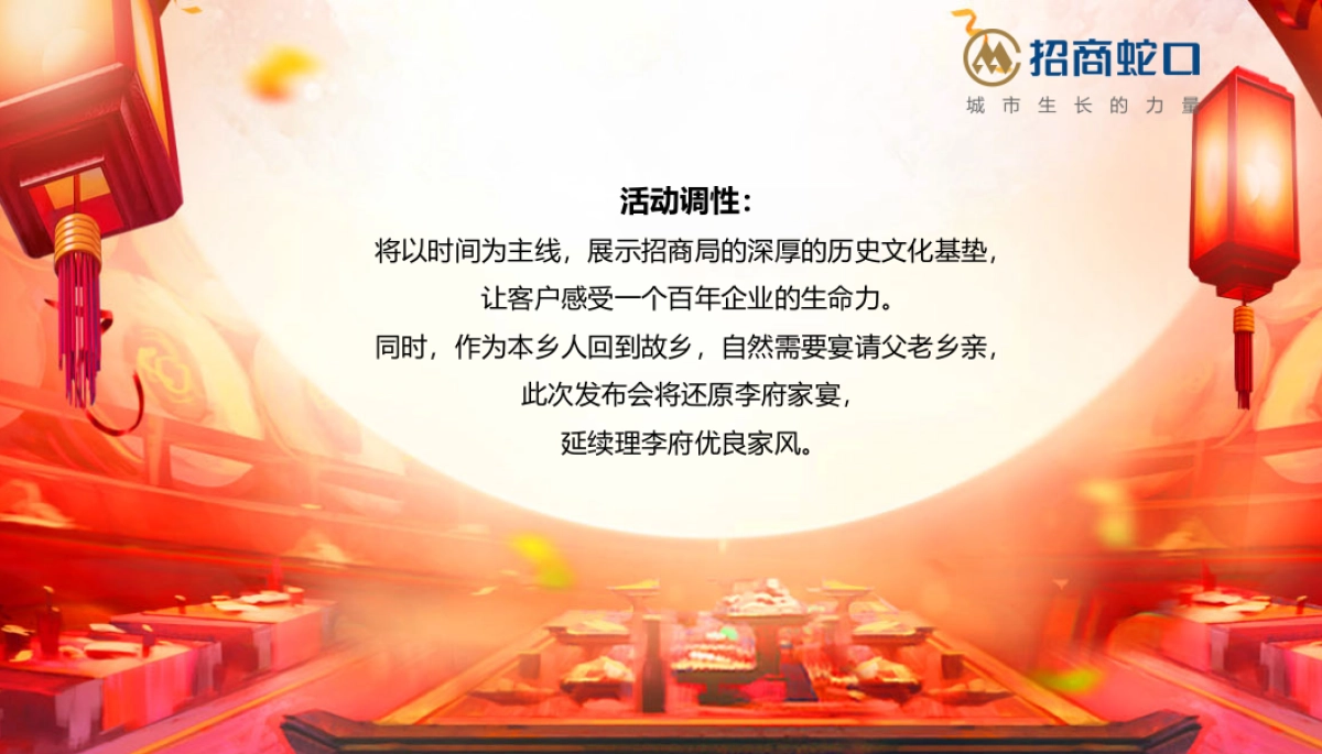 2017百年招商局旗下招商蛇口品牌发布会策划案_第5页