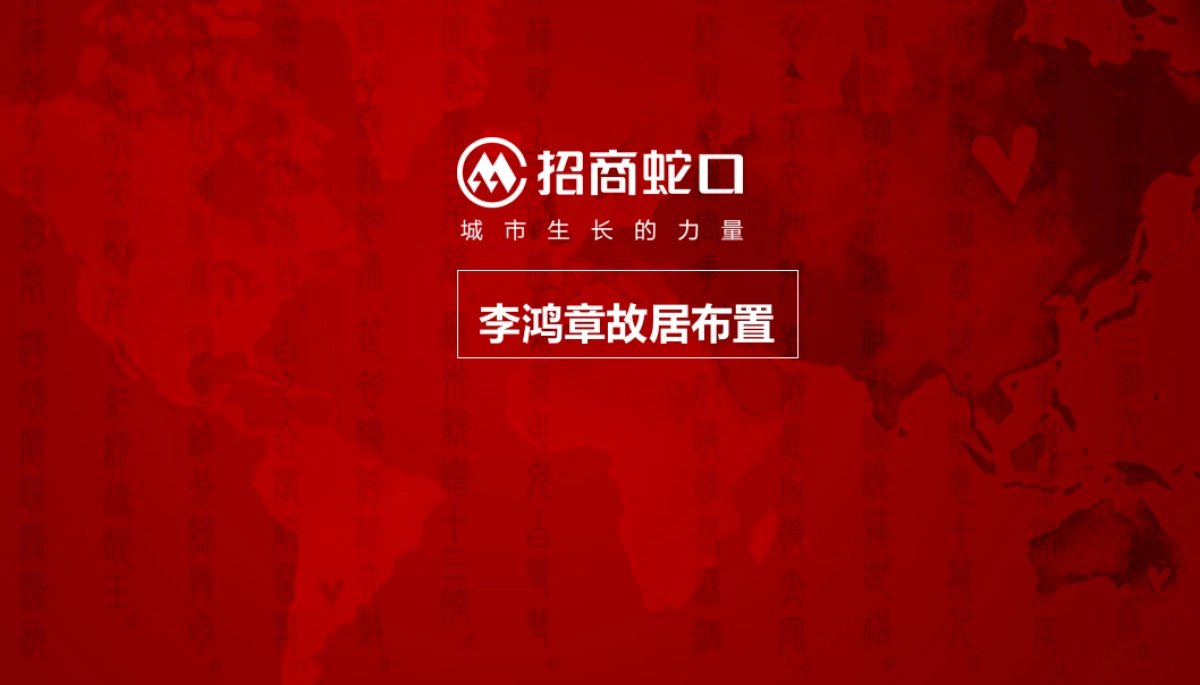 2017百年招商局旗下招商蛇口品牌发布会策划案_第9页