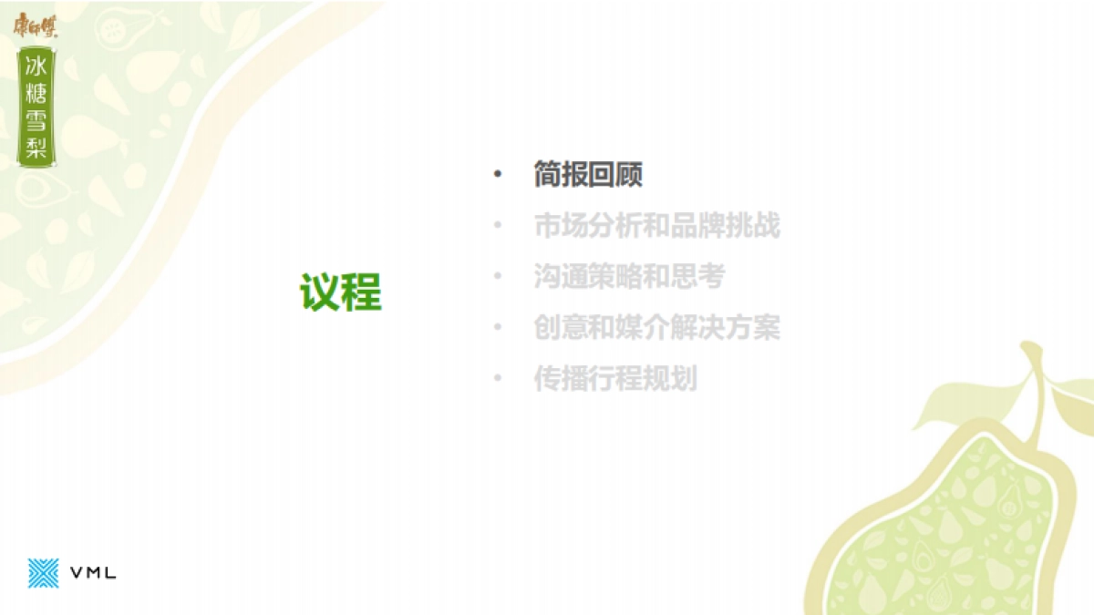 康师傅冰糖雪梨Digital合作方案-31P _第2页