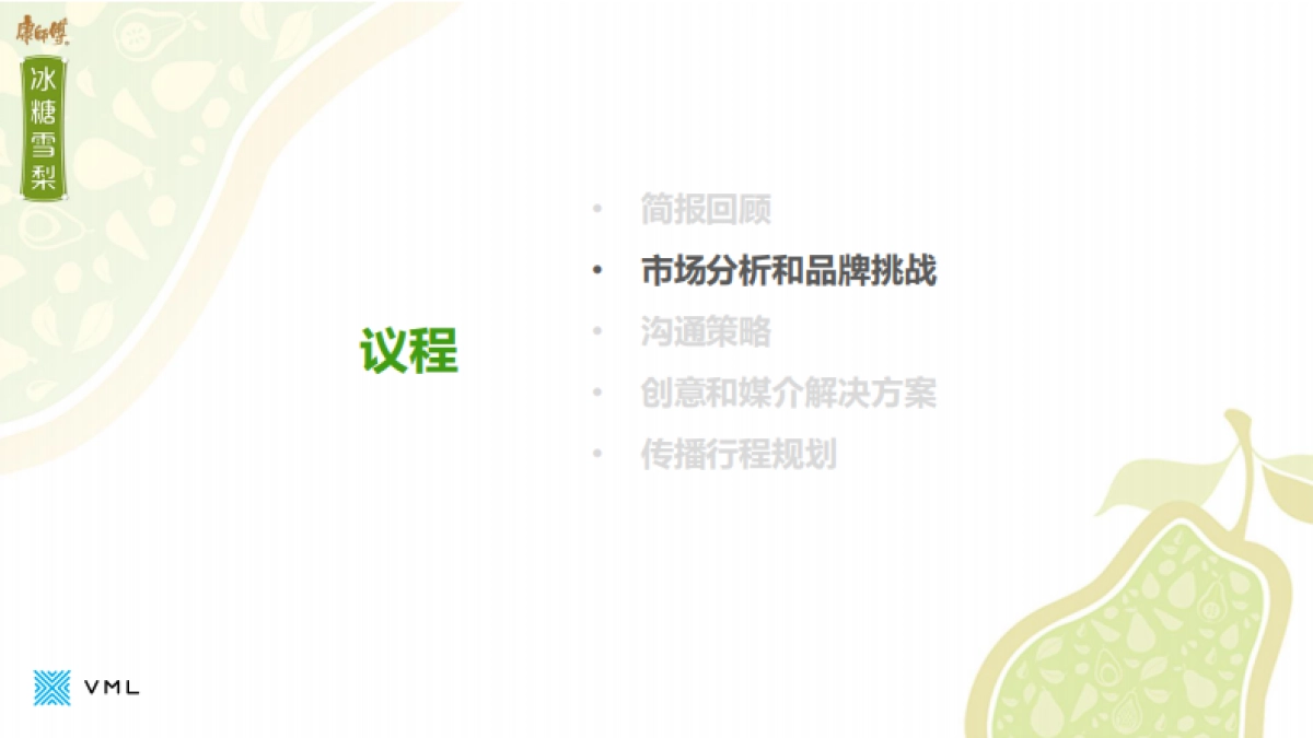 康师傅冰糖雪梨Digital合作方案-31P _第4页