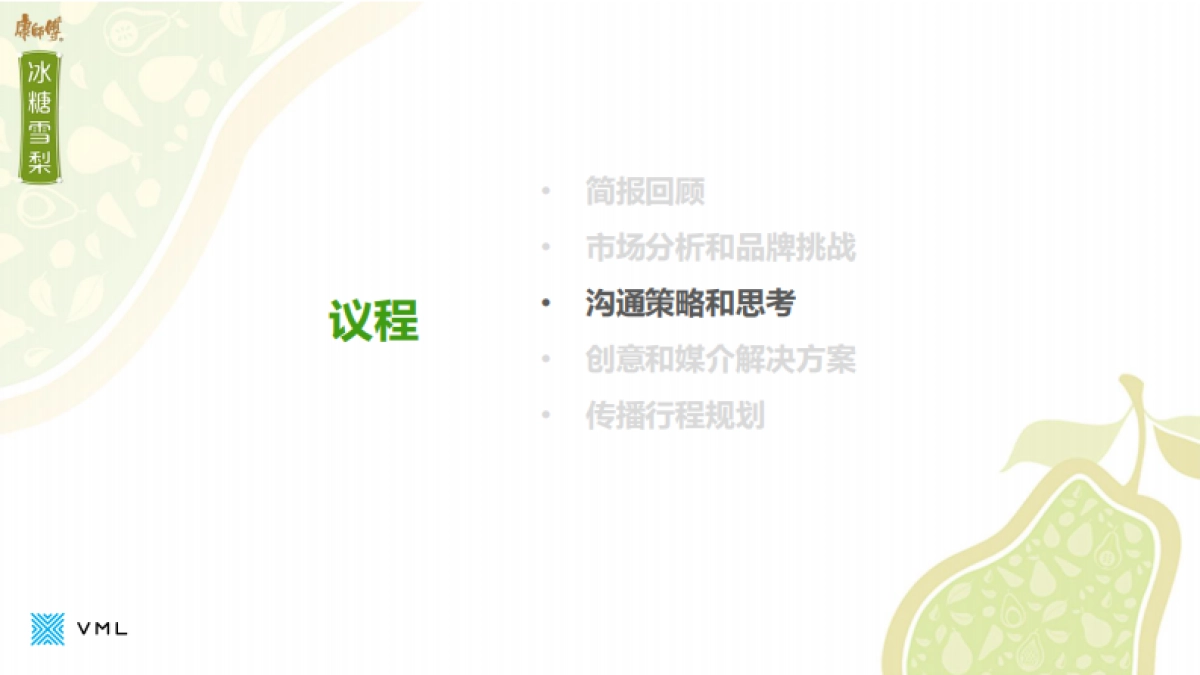 康师傅冰糖雪梨Digital合作方案-31P _第9页