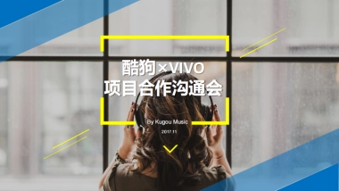 酷狗 x vivo年度合作