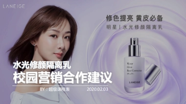 兰芝校园营销合作建议案-超级课程表