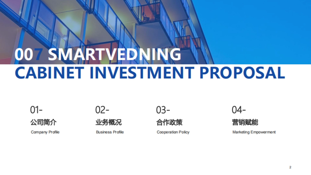 零零柒智能售卖柜商家合作手册_第2页