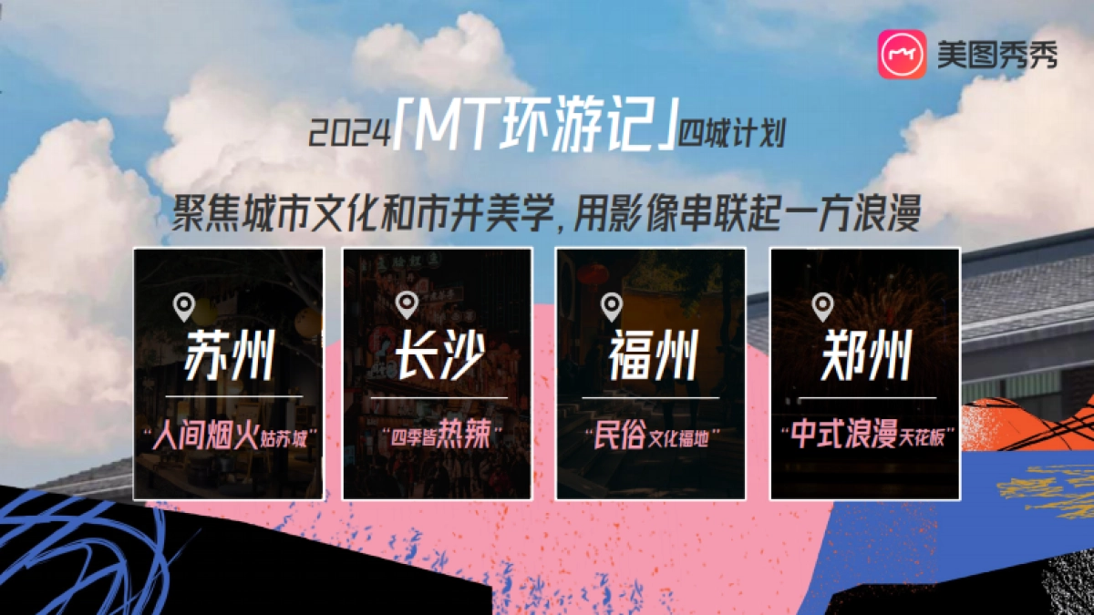 美图【MT环游记】2024升级合作方案F_第6页