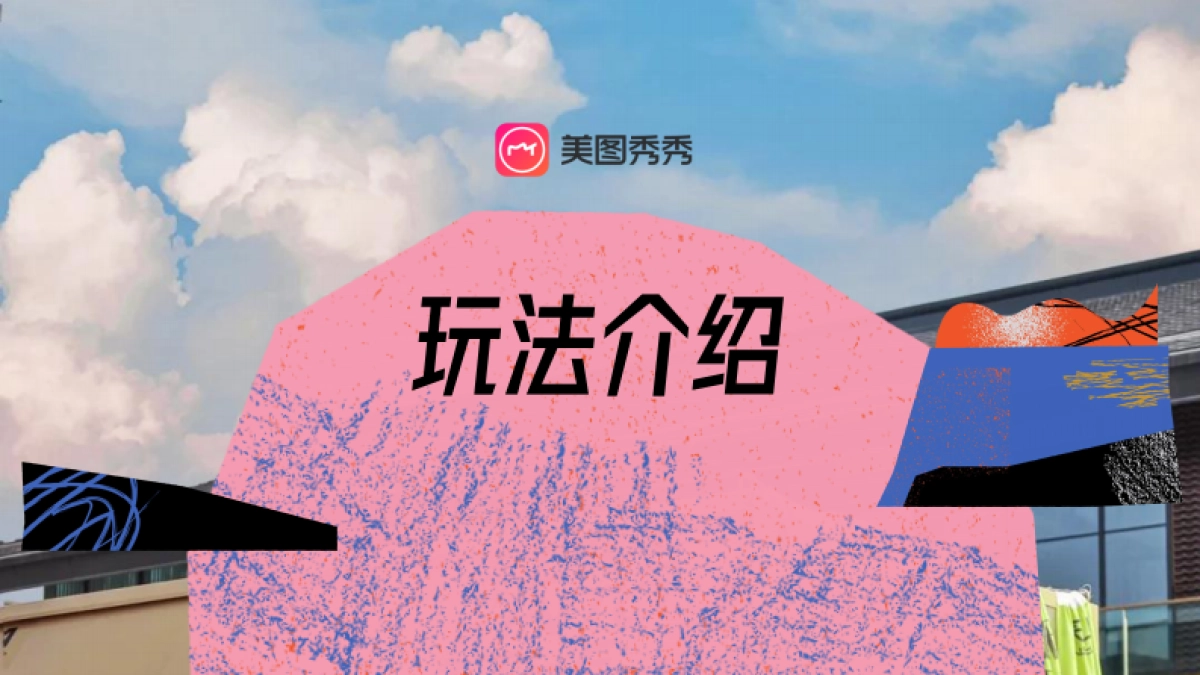 美图【MT环游记】2024升级合作方案F_第8页