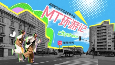 美图【MT环游记】2024升级合作方案F